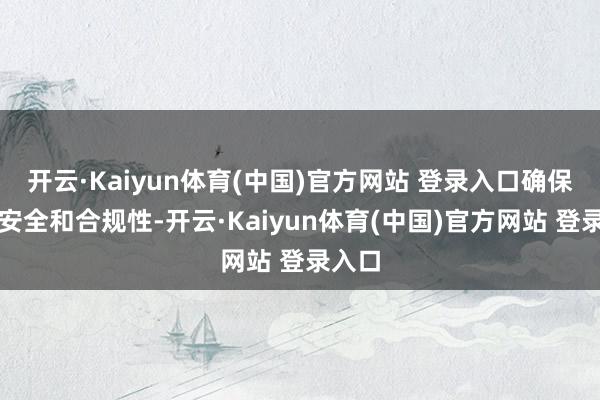 开云·Kaiyun体育(中国)官方网站 登录入口确保食物安全和合规性-开云·Kaiyun体育(中国)官方网站 登录入口