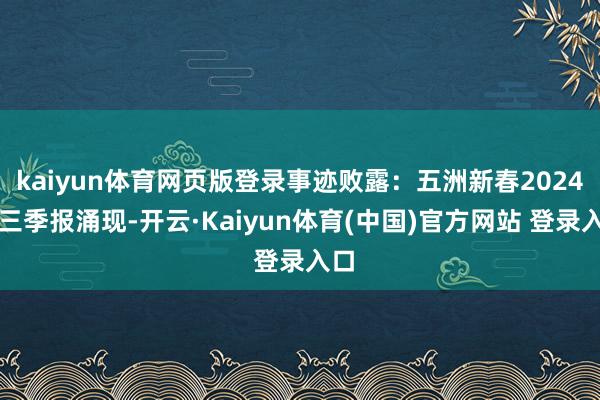 kaiyun体育网页版登录事迹败露：五洲新春2024年三季报涌现-开云·Kaiyun体育(中国)官方网站 登录入口