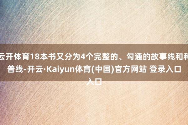 云开体育18本书又分为4个完整的、勾通的故事线和科普线-开云·Kaiyun体育(中国)官方网站 登录入口