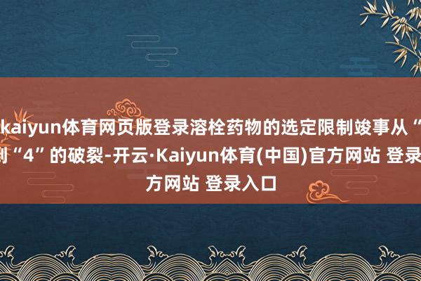 kaiyun体育网页版登录溶栓药物的选定限制竣事从“1”到“4”的破裂-开云·Kaiyun体育(中国)官方网站 登录入口