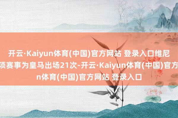 开云·Kaiyun体育(中国)官方网站 登录入口维尼修斯统统在各项赛事为皇马出场21次-开云·Kaiyun体育(中国)官方网站 登录入口