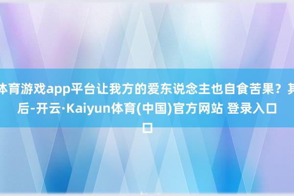 体育游戏app平台让我方的爱东说念主也自食苦果？其后-开云·Kaiyun体育(中国)官方网站 登录入口