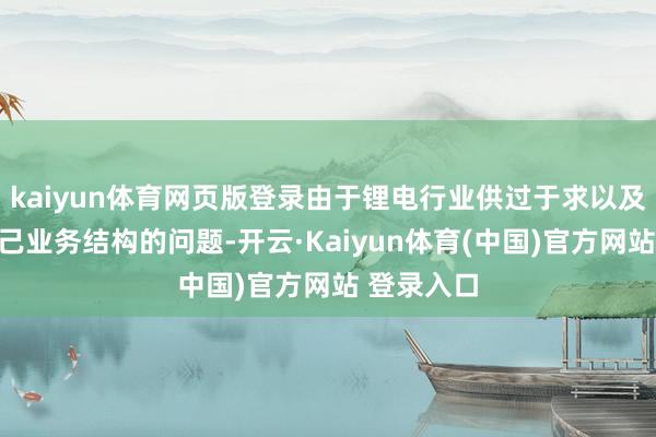 kaiyun体育网页版登录由于锂电行业供过于求以及锦源晟自己业务结构的问题-开云·Kaiyun体育(中国)官方网站 登录入口