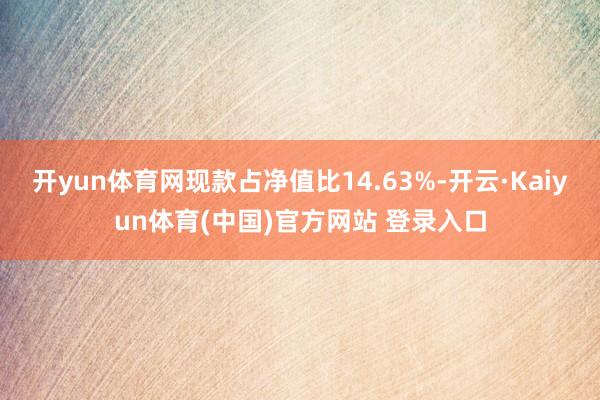 开yun体育网现款占净值比14.63%-开云·Kaiyun体育(中国)官方网站 登录入口