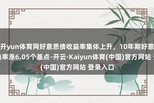 开yun体育网好意思债收益率集体上升，10年期好意思债收益率涨6.05个基点-开云·Kaiyun体育(中国)官方网站 登录入口