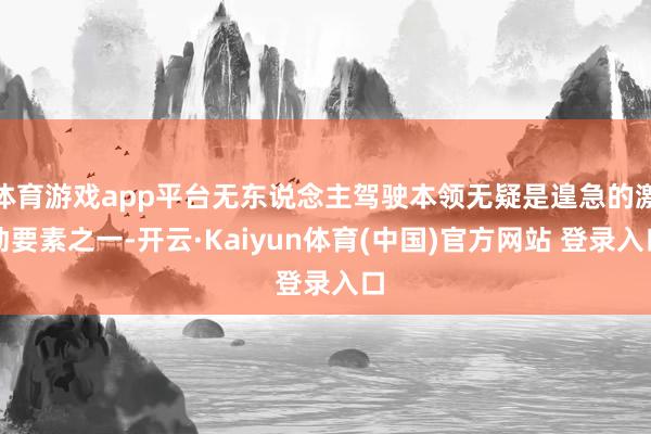 体育游戏app平台无东说念主驾驶本领无疑是遑急的激动要素之一-开云·Kaiyun体育(中国)官方网站 登录入口
