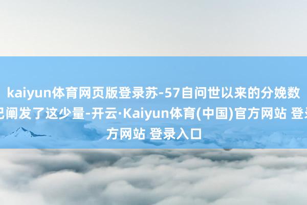 kaiyun体育网页版登录苏-57自问世以来的分娩数目早已阐发了这少量-开云·Kaiyun体育(中国)官方网站 登录入口